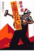 太陽のない街