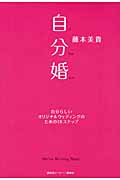 自分婚