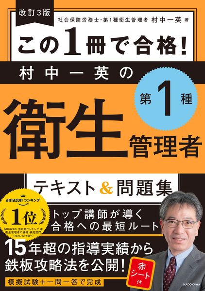 改訂3版 この1冊で合格! 村中一英の第1種衛生管理者 テキスト&問題集