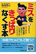「ミス」をきっぱりなくす本 (成美文庫)