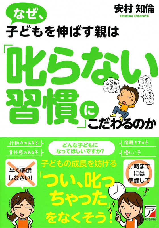 なぜ、子どもを伸ばす親は「叱らない習慣」にこだわるのか