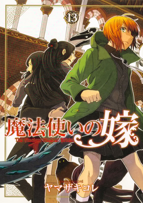 魔法使いの嫁 13 (ブシロードコミックス)