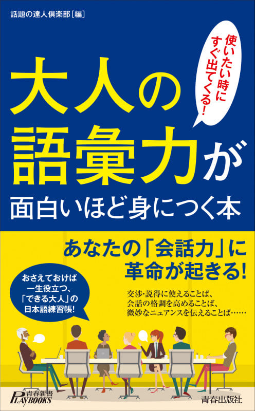 大人の語彙力が面白いほど身につく本 (青春新書プレイブックス)