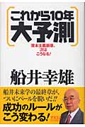 これから10年大予測 資本主義崩壊、次はこうなる!