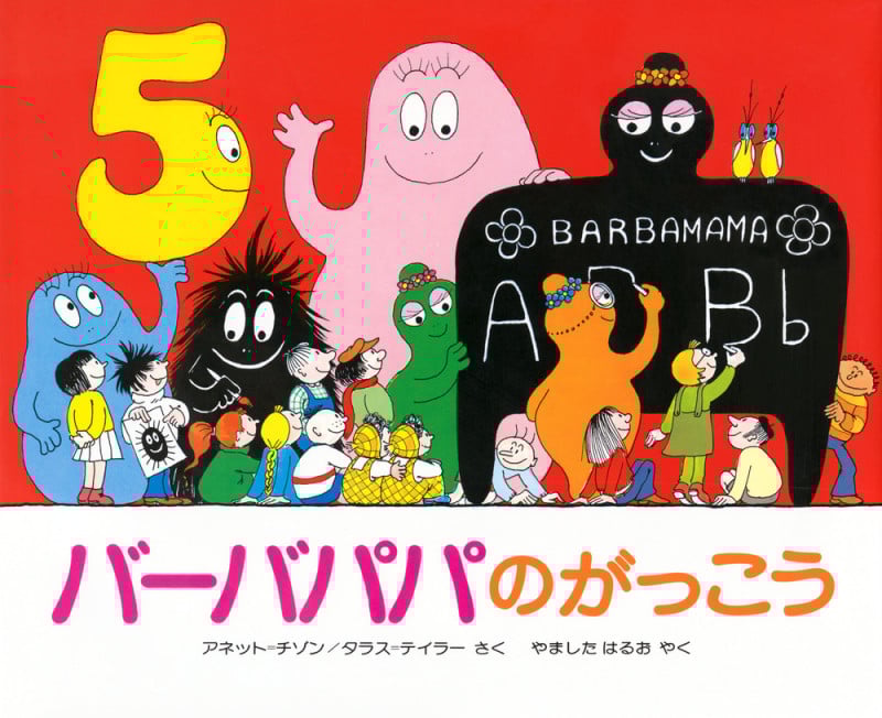 バーバパパのがっこう (バーバパパえほん バーバパパえほん 4)