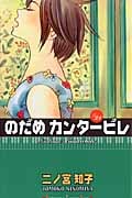 のだめカンタービレ (21) (キスKC)