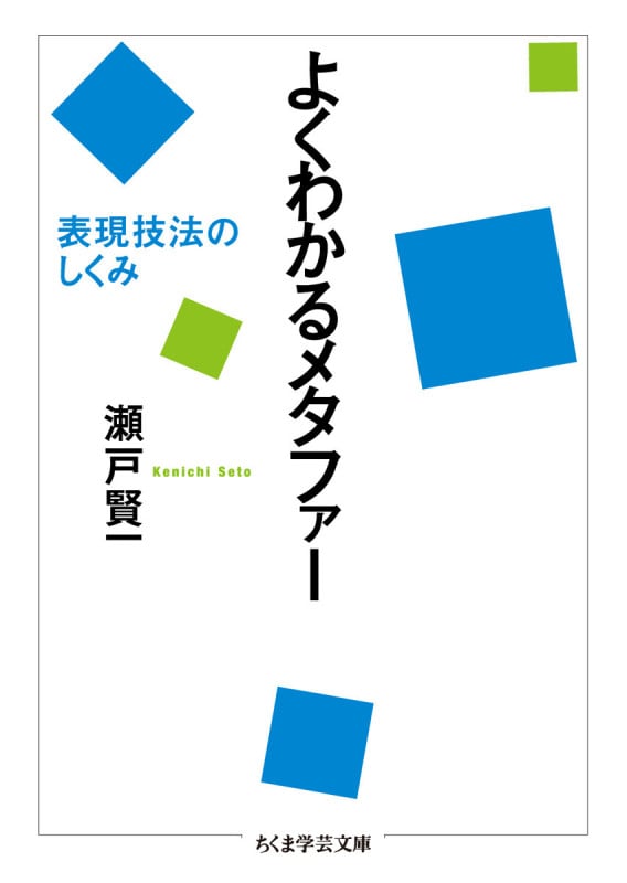 よくわかるメタファー 表現技法のしくみ (ちくま学芸文庫)