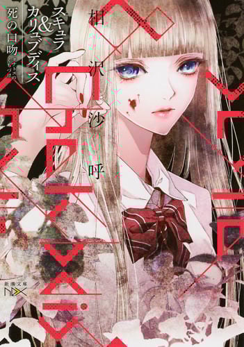 スキュラ&カリュブディス 死の口吻 (新潮文庫nex)の詳細を見る