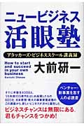ニュービジネス活眼塾 アタッカーズ・ビジネススクール講義録