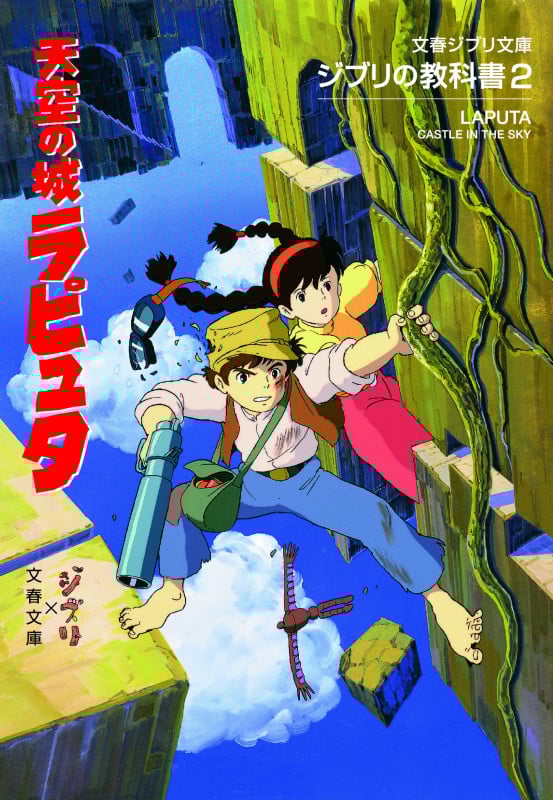 ジブリの教科書 天空の城ラピュタ (2) (文春ジブリ文庫)