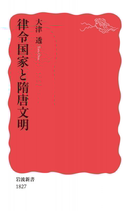 律令国家と隋唐文明 (岩波新書 1827)