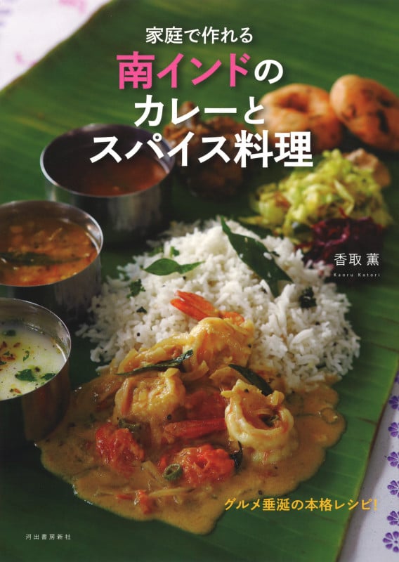 家庭で作れる南インドのカレーとスパイス料理 グルメ垂涎の本格レシピ!