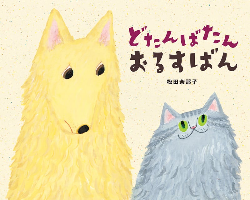 どたんばたんおるすばん