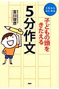 1行からはじめる子どもの頭をきたえる「5分作文」