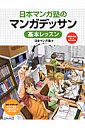日本マンガ塾のマンガデッサン 基本レッスン 描き込み式!もっとうまくなる!
