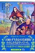女魔術師ポルガラ (3) (ハヤカワ文庫FT)
