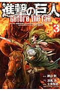進撃の巨人 Before the fall(3) (シリウスKC)