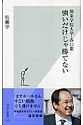 強いだけじゃ勝てない 関東学院大学・春口広 (光文社新書)