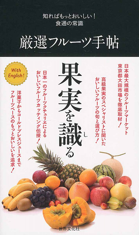 厳選フルーツ手帖 知ればもっとおいしい!食通の常識の詳細を見る