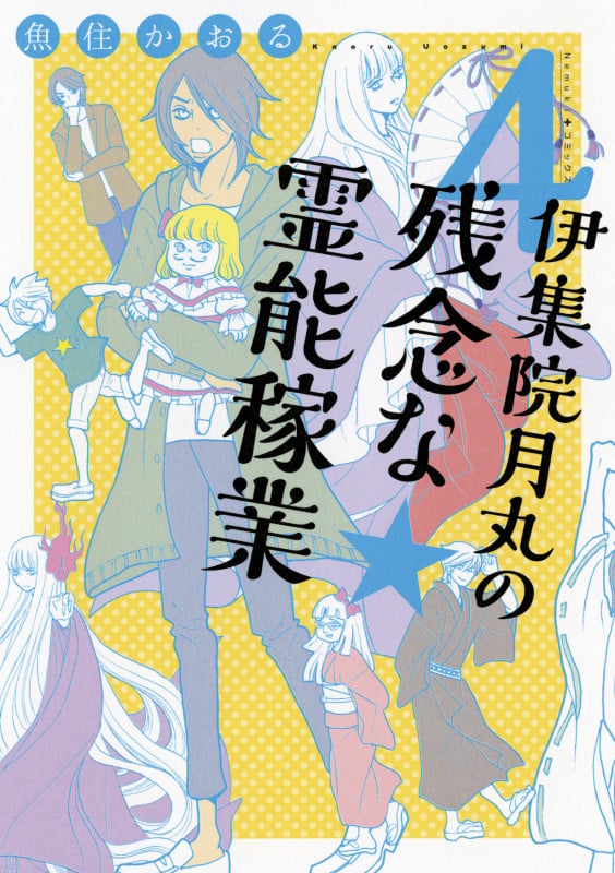 伊集院月丸の残念な霊能稼業④ (Nemuki+コミックス)