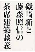 磯崎新と藤森照信の茶席建築談義