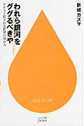 われら銀河をググるべきや テキスト化される世界の読み方 (ハヤカワ新書juice)