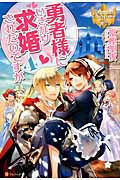 勇者様にいきなり求婚されたのですが (4) (レジーナブックス)の詳細を見る