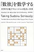 「数独」を数学する 世界中を魅了するパズルの奥深い世界
