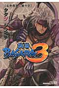 戦国BASARA3 長曾我部元親の章 (講談社BOX)