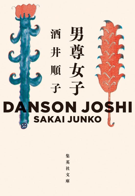 男尊女子 (集英社文庫)