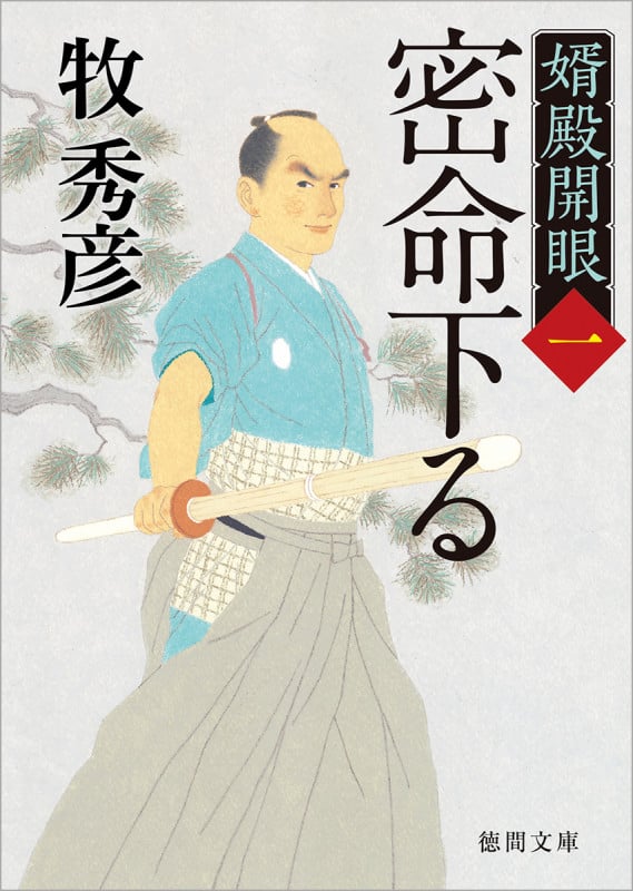 密命下る 婿殿開眼 一 (徳間文庫)の詳細を見る