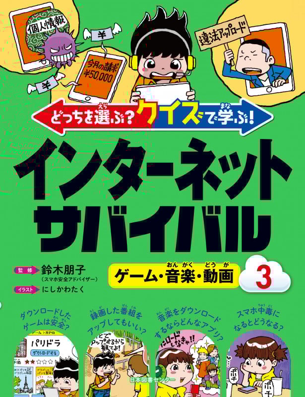 どっちを選ぶ? クイズで学ぶ!インターネットサバイバル ③ゲーム・音楽・動画