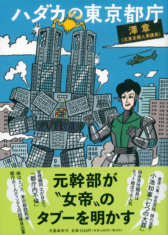 ハダカの東京都庁の詳細を見る