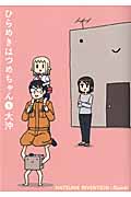 ひらめきはつめちゃん (5) (ブレイドC)