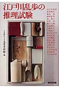 江戸川乱歩の推理試験 (光文社文庫)