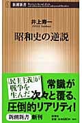 昭和史の逆説 (新潮新書)