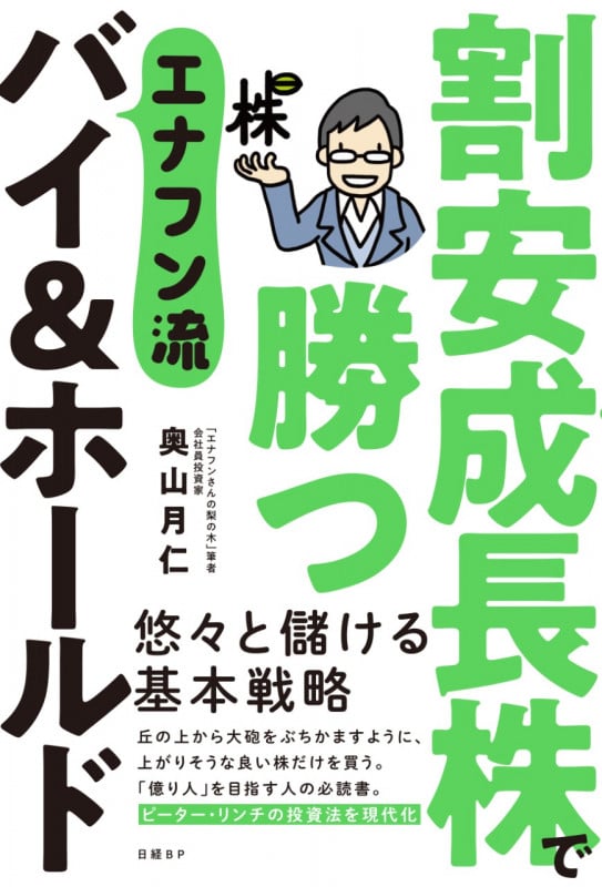 割安成長株で勝つ エナフン流バイ&ホールド