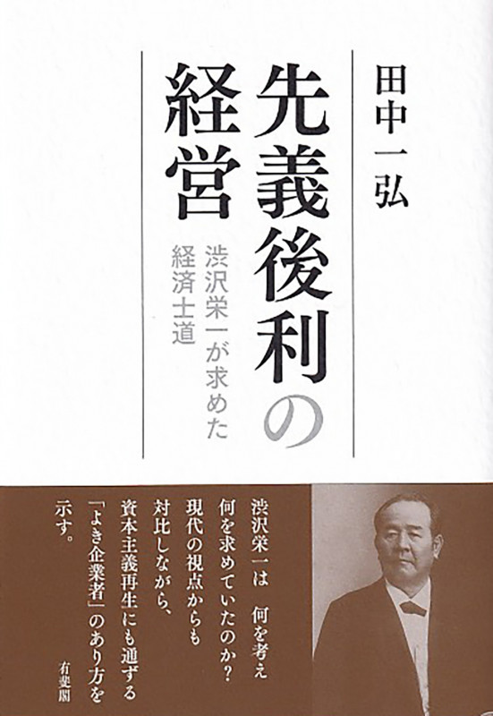 先義後利の経営 渋沢栄一が求めた経済士道 (単行本)の詳細を見る