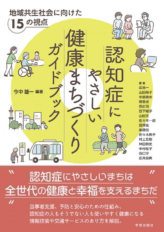認知症にやさしい健康まちづくりガイドブック 地域共生社会に向けた15の視点