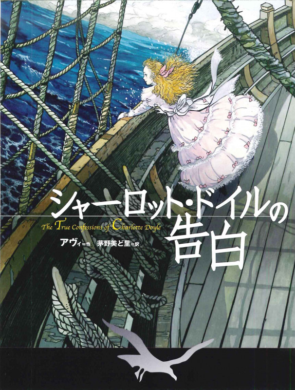シャーロット・ドイルの告白