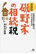 最新版 磯野家の相続税