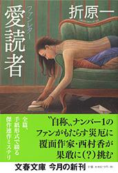 ファンレター 愛読者 (文春文庫)の詳細を見る