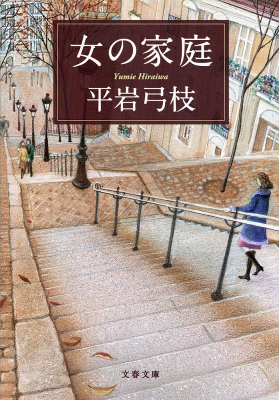 女の家庭 新装版  (文春文庫)