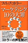 マーケティング10の大罪
