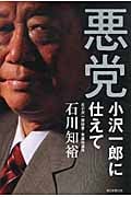悪党 小沢一郎に仕えての詳細を見る