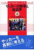 サッカーの詩学と政治学の詳細を見る