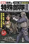 最強 世界の特殊部隊図鑑