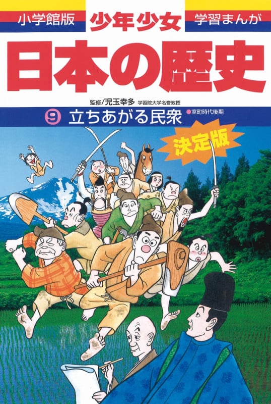 日本の歴史 立ち上がる民衆 室町時代後期 (小学館版 学習まんが・少年少女日本の歴史〔改訂・増補版〕)