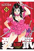 愛気 13 (YKコミックス)