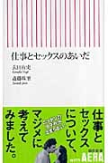仕事とセックスのあいだ (朝日新書)